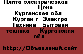 Плита электрическая beko CSE 67100 GW › Цена ­ 15 000 - Курганская обл., Курган г. Электро-Техника » Бытовая техника   . Курганская обл.